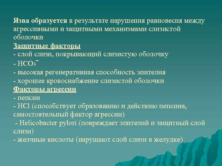 Язва образуется в результате нарушения равновесия между агрессивными и защитными механизмами слизистой оболочки Защитные
