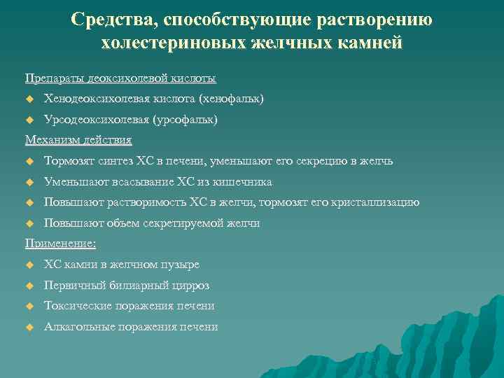 Средства, способствующие растворению холестериновых желчных камней Препараты деоксихолевой кислоты Хенодеоксихолевая кислота (хенофальк) Урсодеоксихолевая (урсофальк)