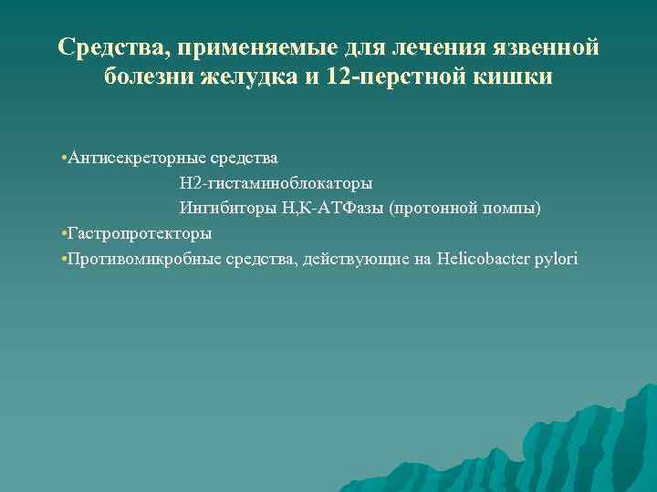 Средства, применяемые для лечения язвенной болезни желудка и 12 -перстной кишки • Антисекреторные средства