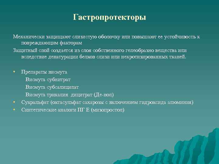 Гастропротекторы фармакология презентация