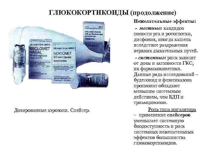ГЛЮКОКОРТИКОИДЫ (продолжение) Дозированные аэрозоли. Спейсер. Нежелательные эффекты: - местные: кандидоз полости рта и ротоглотки,