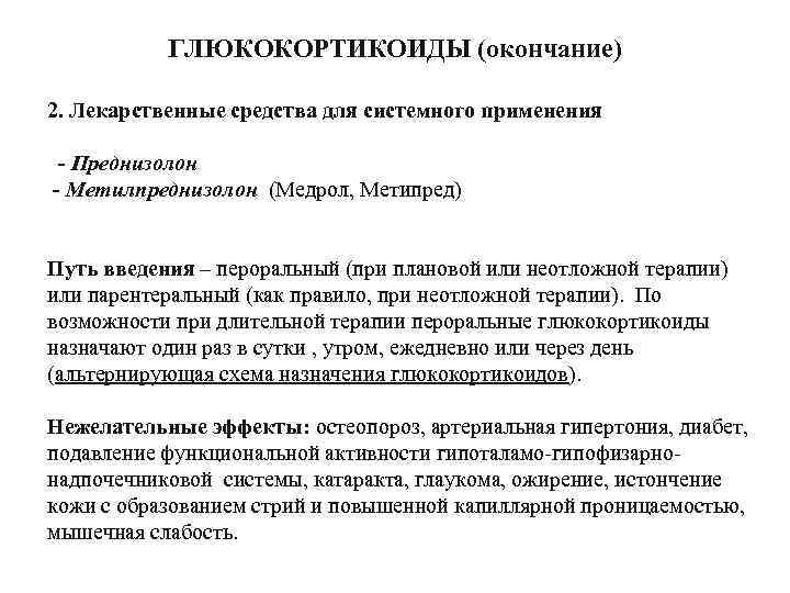 ГЛЮКОКОРТИКОИДЫ (окончание) 2. Лекарственные средства для системного применения - Преднизолон - Метилпреднизолон (Медрол, Метипред)