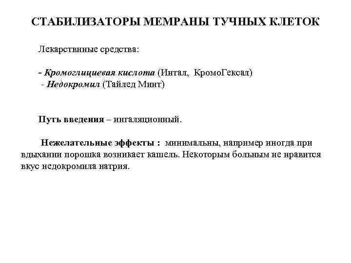 СТАБИЛИЗАТОРЫ МЕМРАНЫ ТУЧНЫХ КЛЕТОК Лекарствнные средства: - Кромоглициевая кислота (Интал, Кромо. Гексал) - Недокромил