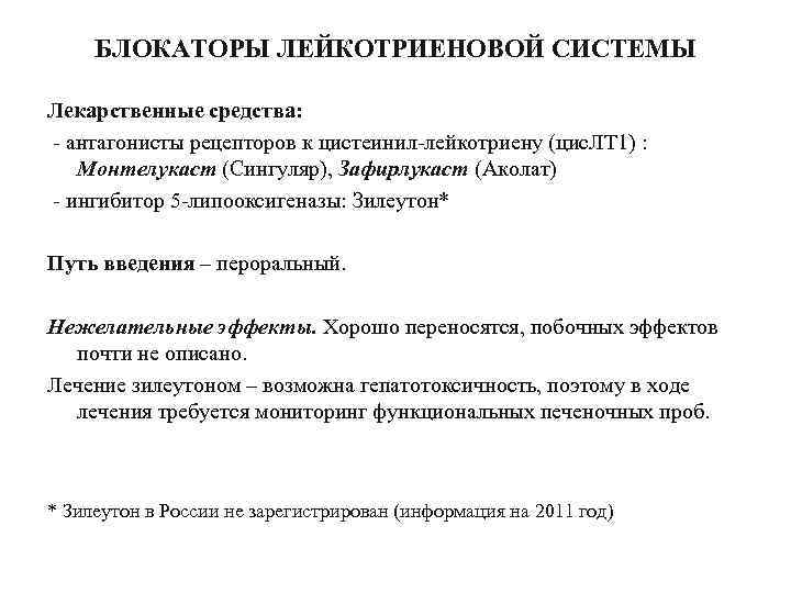 БЛОКАТОРЫ ЛЕЙКОТРИЕНОВОЙ СИСТЕМЫ Лекарственные средства: - антагонисты рецепторов к цистеинил-лейкотриену (цис. ЛТ 1) :