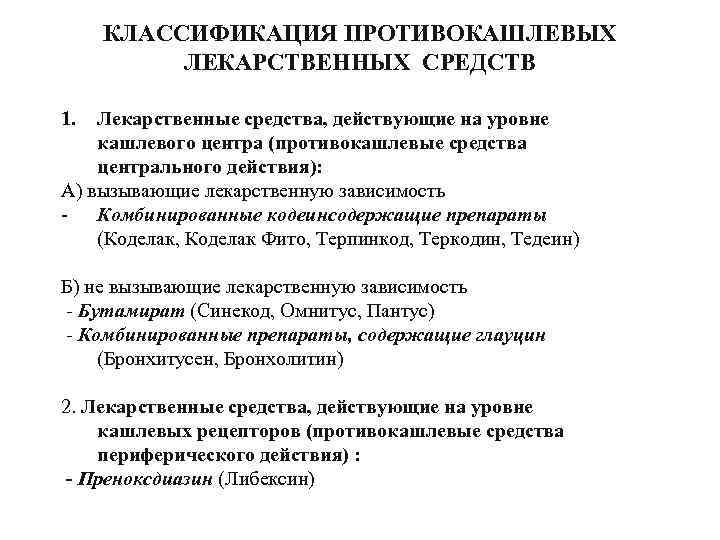 КЛАССИФИКАЦИЯ ПРОТИВОКАШЛЕВЫХ ЛЕКАРСТВЕННЫХ СРЕДСТВ 1. Лекарственные средства, действующие на уровне кашлевого центра (противокашлевые средства