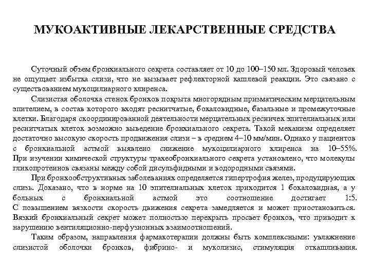 МУКОАКТИВНЫЕ ЛЕКАРСТВЕННЫЕ СРЕДСТВА Суточный объем бронхиального секрета составляет от 10 до 100– 150 мл.