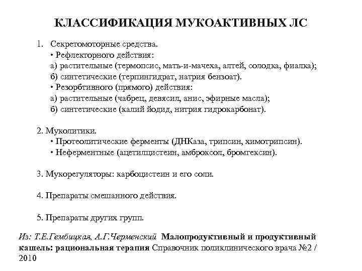 КЛАССИФИКАЦИЯ МУКОАКТИВНЫХ ЛС 1. Секретомоторные средства. • Рефлекторного действия: а) растительные (термопсис, мать-и-мачеха, алтей,