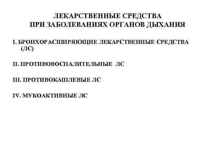ЛЕКАРСТВЕННЫЕ СРЕДСТВА ПРИ ЗАБОЛЕВАНИЯХ ОРГАНОВ ДЫХАНИЯ I. БРОНХОРАСШИРЯЮЩИЕ ЛЕКАРСТВЕННЫЕ СРЕДСТВА (ЛС) II. ПРОТИВОВОСПАЛИТЕЛЬНЫЕ ЛС