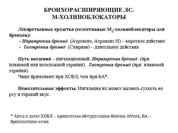 БРОНХОРАСШИРЯЮЩИЕ ЛС. М-ХОЛИНОБЛОКАТОРЫ Лекарственные средства (селективные М 3 -холиноблокаторы для бронхов): - Ипратропия бромид