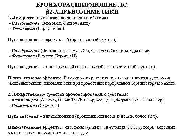 БРОНХОРАСШИРЯЮЩИЕ ЛС. 2 -АДРЕНОМИМЕТИКИ 1. Лекарственные средства короткого действия: - Сальбутамол (Вентокол, Сальбутамол) -