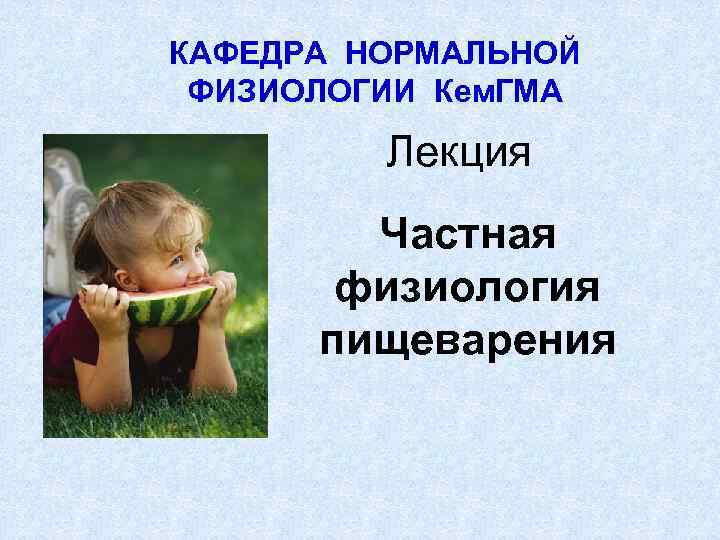 КАФЕДРА НОРМАЛЬНОЙ ФИЗИОЛОГИИ Кем. ГМА Лекция Частная физиология пищеварения 