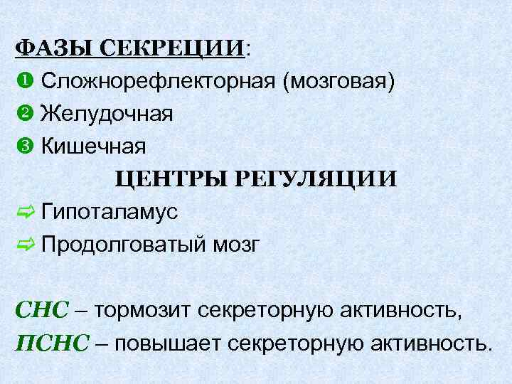 ФАЗЫ СЕКРЕЦИИ: u Сложнорефлекторная (мозговая) v Желудочная w Кишечная ЦЕНТРЫ РЕГУЛЯЦИИ c Гипоталамус c