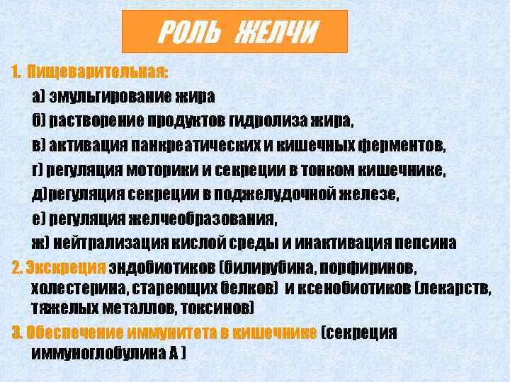 РОЛЬ ЖЕЛЧИ 1. Пищеварительная: а) эмульгирование жира б) растворение продуктов гидролиза жира, в) активация