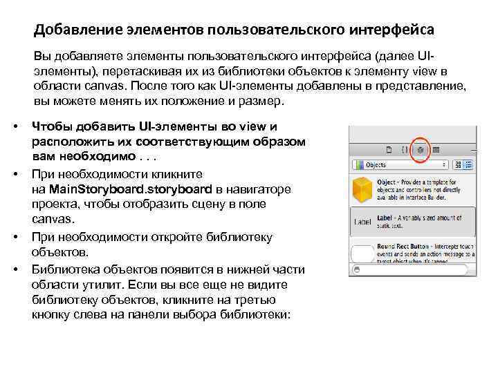 Добавление элементов пользовательского интерфейса Вы добавляете элементы пользовательского интерфейса (далее UIэлементы), перетаскивая их из