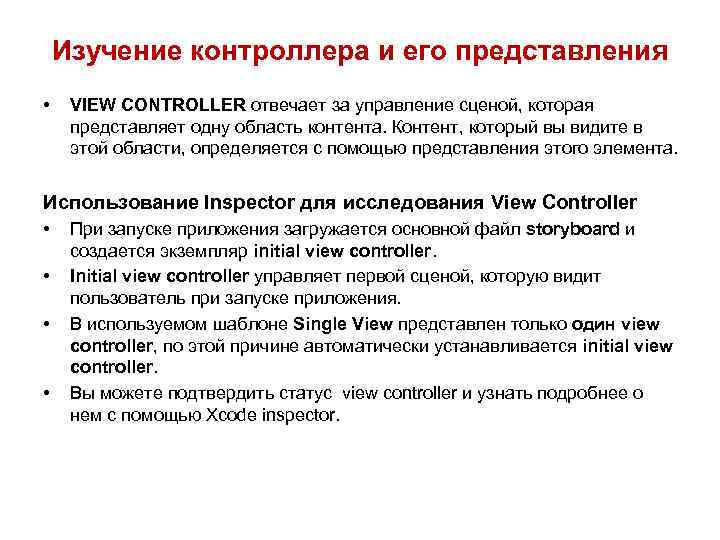 Изучение контроллера и его представления • VIEW CONTROLLER отвечает за управление сценой, которая представляет