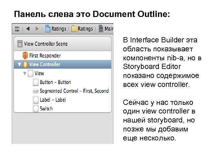 Панель слева это Document Outline: В Interface Builder эта область показывает компоненты nib-а, но