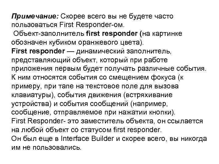 Примечание: Скорее всего вы не будете часто пользоваться First Responder-ом. Объект-заполнитель first responder (на