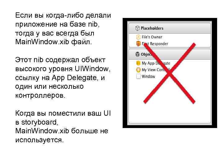 Если вы когда-либо делали приложение на базе nib, тогда у вас всегда был Main.