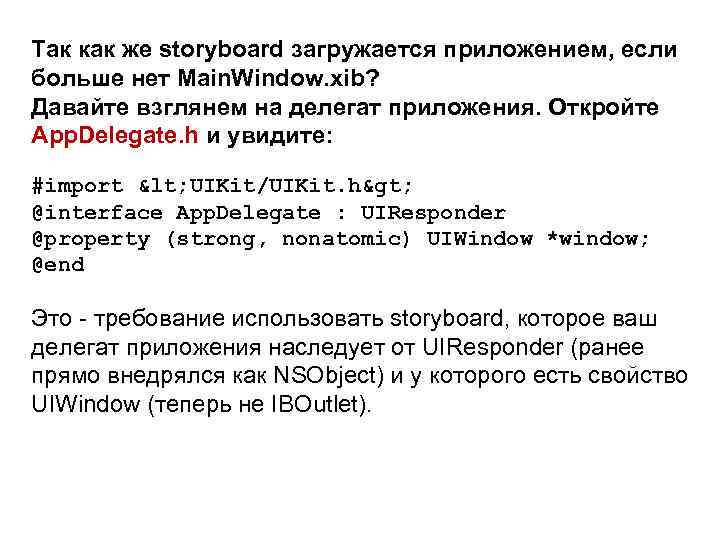 Так как же storyboard загружается приложением, если больше нет Main. Window. xib? Давайте взглянем
