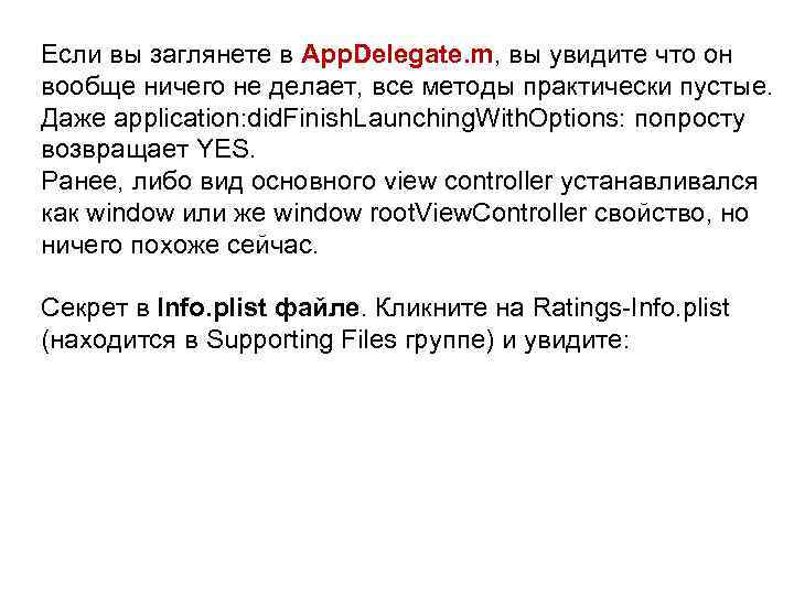 Если вы заглянете в App. Delegate. m, вы увидите что он вообще ничего не