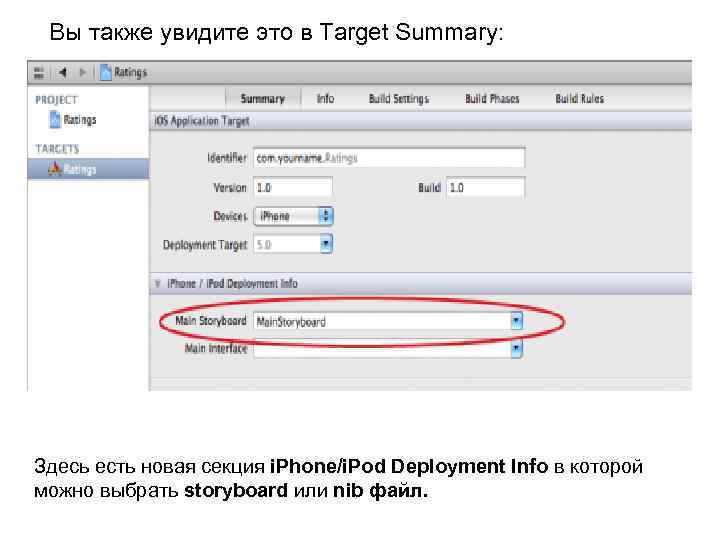 Вы также увидите это в Target Summary: Здесь есть новая секция i. Phone/i. Pod