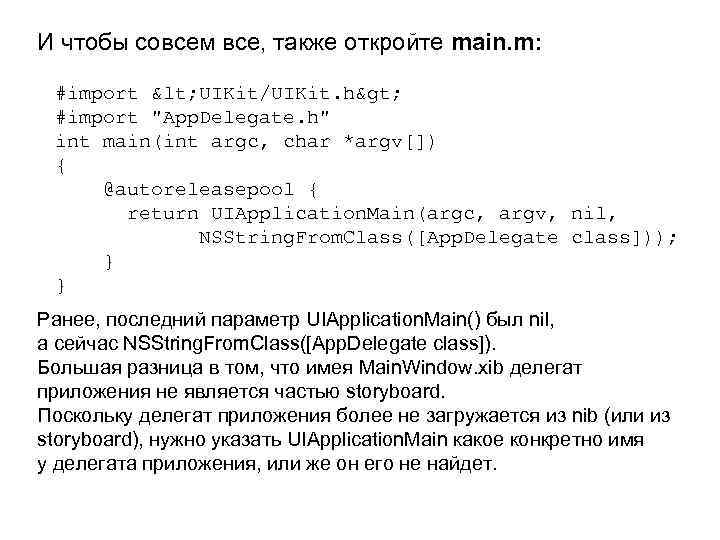 И чтобы совсем все, также откройте main. m: #import < UIKit/UIKit. h> #import "App.