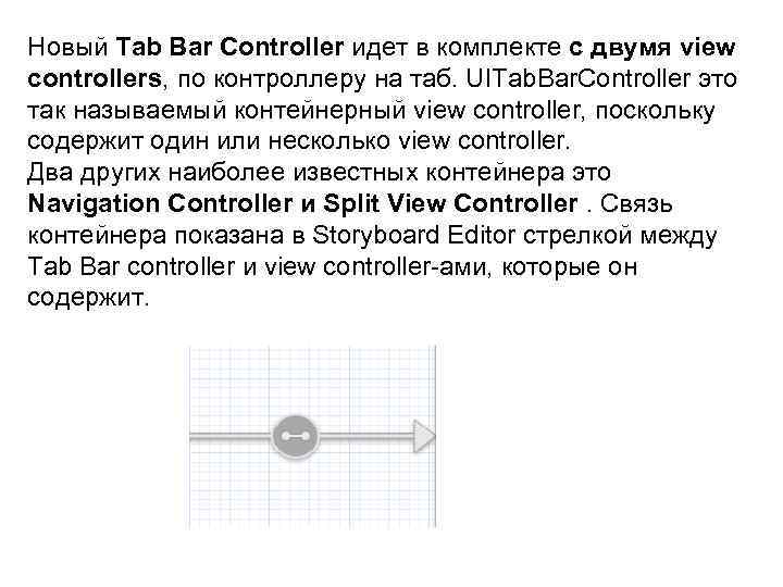 Новый Tab Bar Controller идет в комплекте с двумя view controllers, по контроллеру на