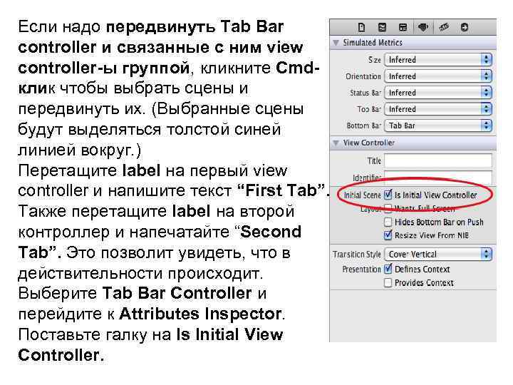 Если надо передвинуть Tab Bar controller и связанные с ним view controller-ы группой, кликните