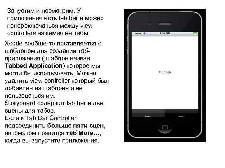 Запустим и посмотрим. У приложения есть tab bar и можно попереключаться между view controllers