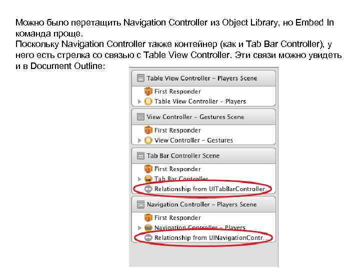 Можно было перетащить Navigation Controller из Object Library, но Embed In команда проще. Поскольку