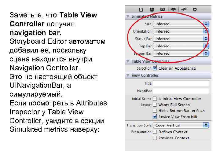 Заметьте, что Table View Controller получил navigation bar. Storyboard Editor автоматом добавил ее, поскольку