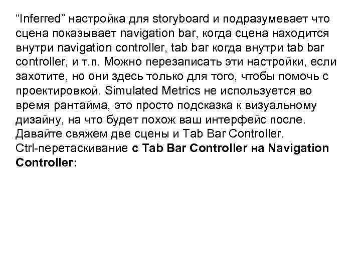 “Inferred” настройка для storyboard и подразумевает что сцена показывает navigation bar, когда сцена находится