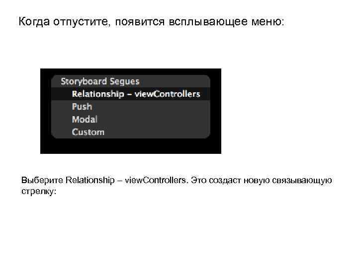 Когда отпустите, появится всплывающее меню: Выберите Relationship – view. Controllers. Это создаст новую связывающую