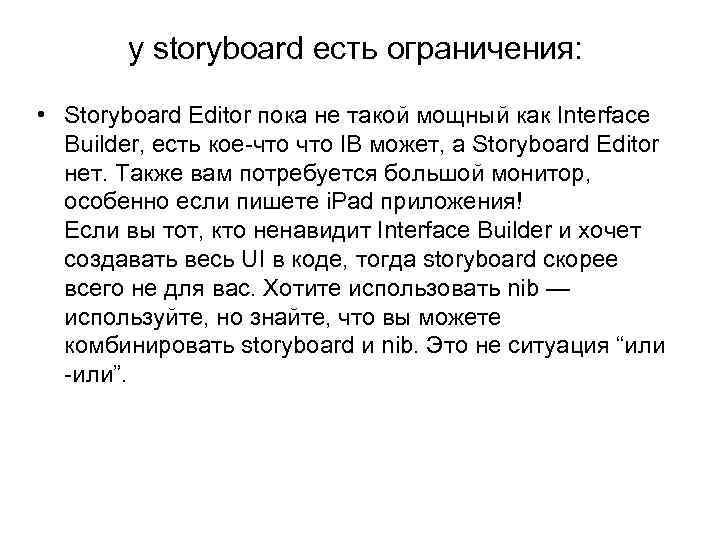у storyboard есть ограничения: • Storyboard Editor пока не такой мощный как Interface Builder,