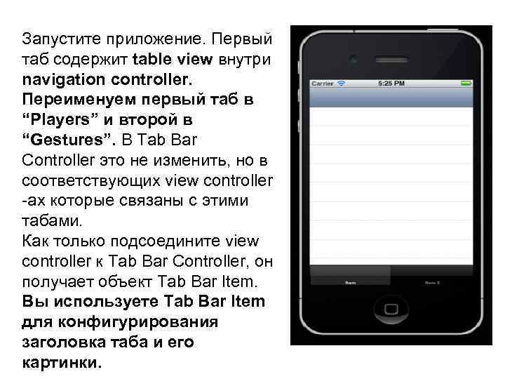 Запустите приложение. Первый таб содержит table view внутри navigation controller. Переименуем первый таб в