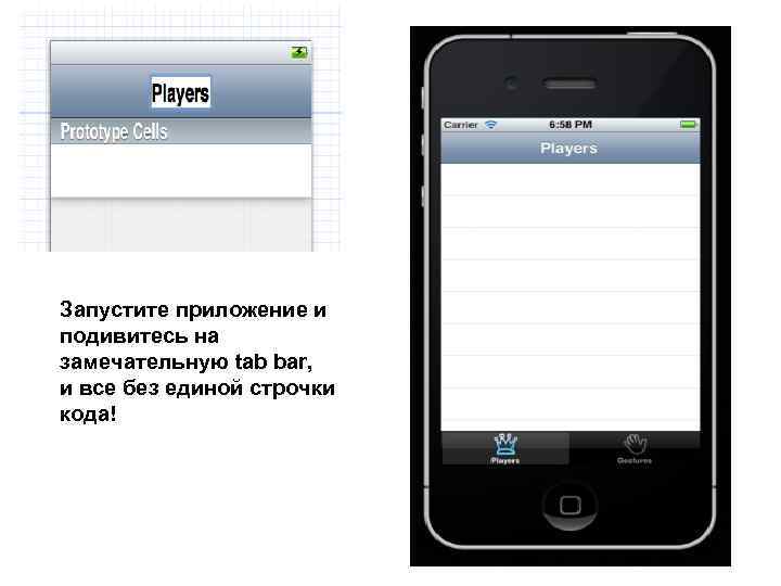 Запустите приложение и подивитесь на замечательную tab bar, и все без единой строчки кода!