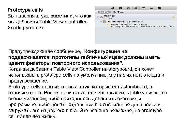 Prototype cells Вы наверняка уже заметили, что как мы добавили Table View Controller, Xcode