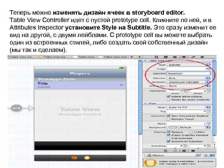 Теперь можно изменять дизайн ячеек в storyboard editor. Table View Controller идет с пустой