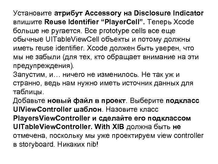 Установите атрибут Accessory на Disclosure Indicator впишите Reuse Identifier “Player. Cell”. Теперь Xcode больше