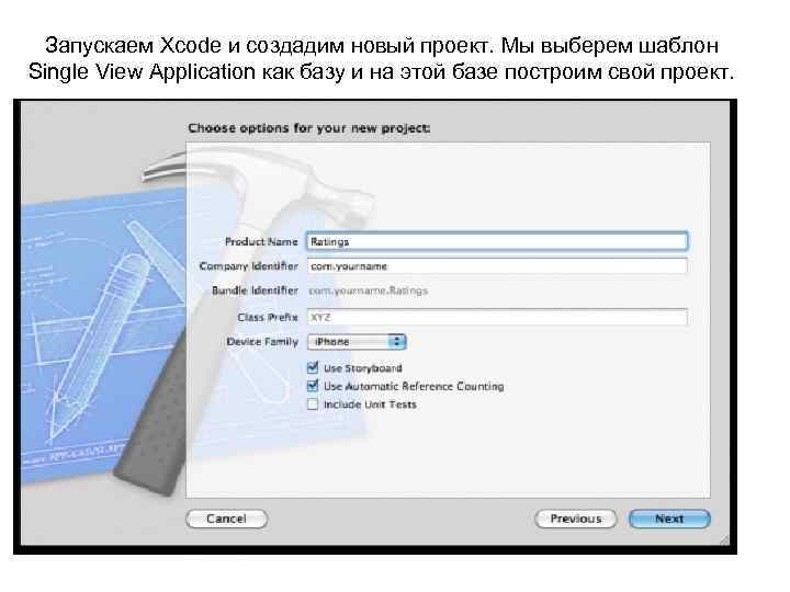 Запускаем Xcode и создадим новый проект. Мы выберем шаблон Single View Application как базу