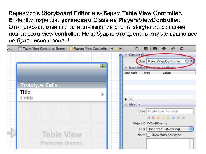 Вернемся в Storyboard Editor и выберем Table View Controller. В Identity Inspector, установим Class