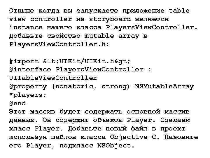 Отныне когда вы запускаете приложение table view controller из storyboard является instance нашего класса