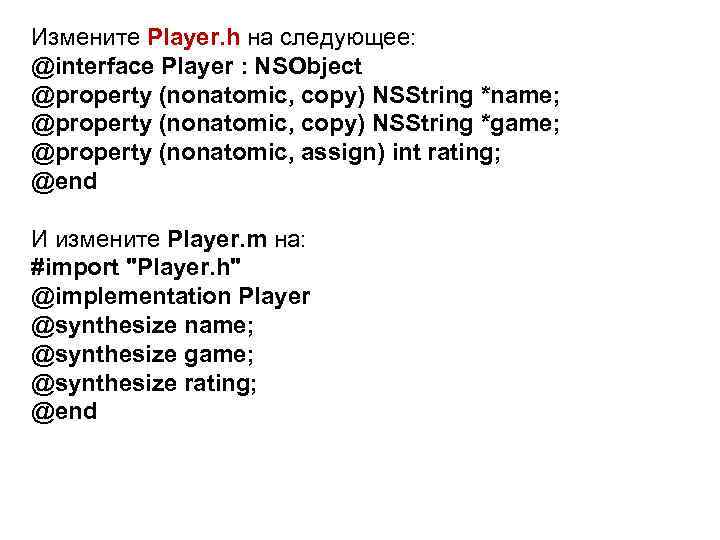 Измените Player. h на следующее: @interface Player : NSObject @property (nonatomic, copy) NSString *name;