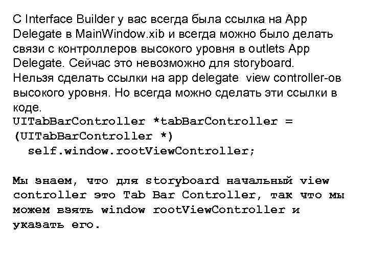 С Interface Builder у вас всегда была ссылка на App Delegate в Main. Window.