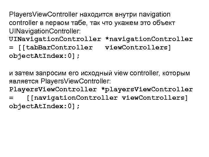 Players. View. Controller находится внутри navigation controller в первом табе, так что укажем это