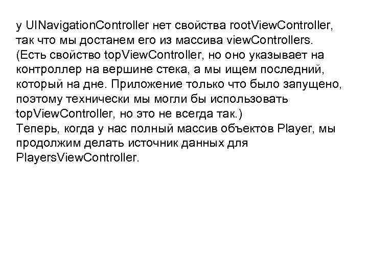 у UINavigation. Controller нет свойства root. View. Controller, так что мы достанем его из