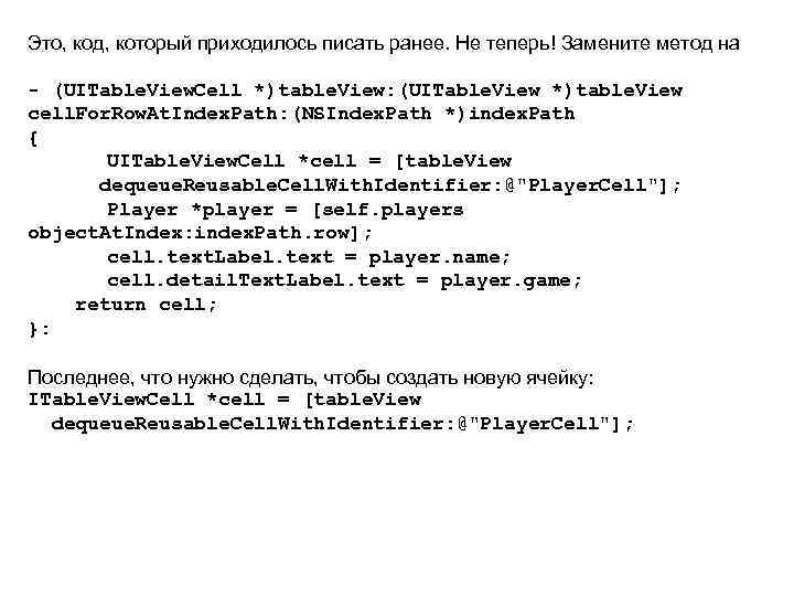 Это, код, который приходилось писать ранее. Не теперь! Замените метод на - (UITable. View.