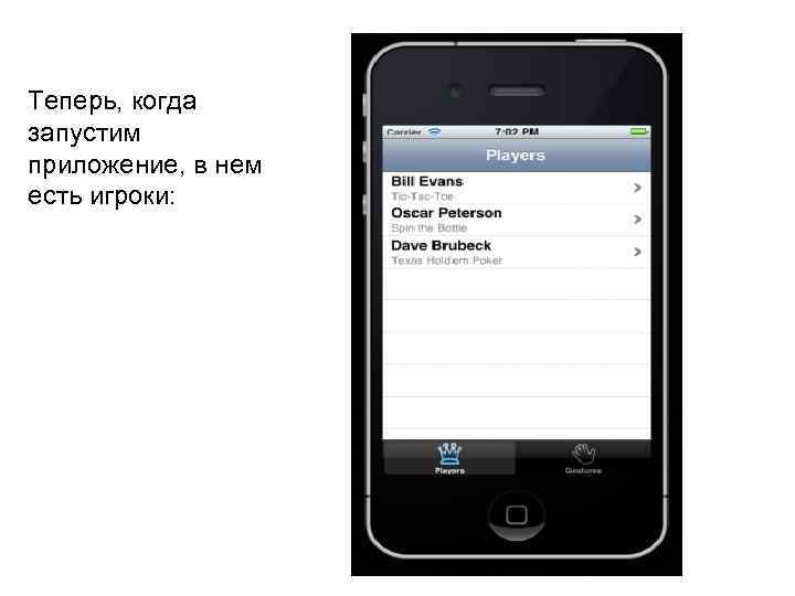 Теперь, когда запустим приложение, в нем есть игроки: 