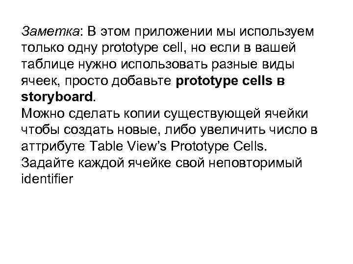 Заметка: В этом приложении мы используем только одну prototype cell, но если в вашей