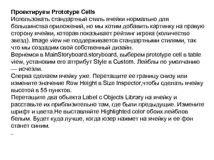 Проектируем Prototype Cells Использовать стандартный стиль ячейки нормально для большинства приложений, но мы хотим